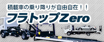 積載車の乗り降りが自由自在！！フラトップZero