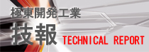 極東開発工業　技報