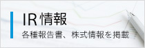 IR情報
