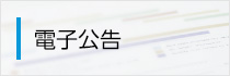 電子公告