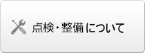 トレーラの点検・整備
