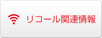 リコール関連情報