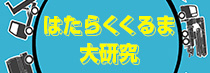 はたらくくるま大研究