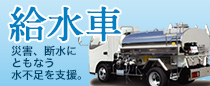 給水車 災害、断水にともなう水不足を支援。