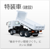 特装車（建設）