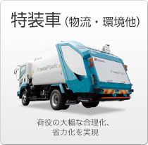特装車（物流・環境他）
