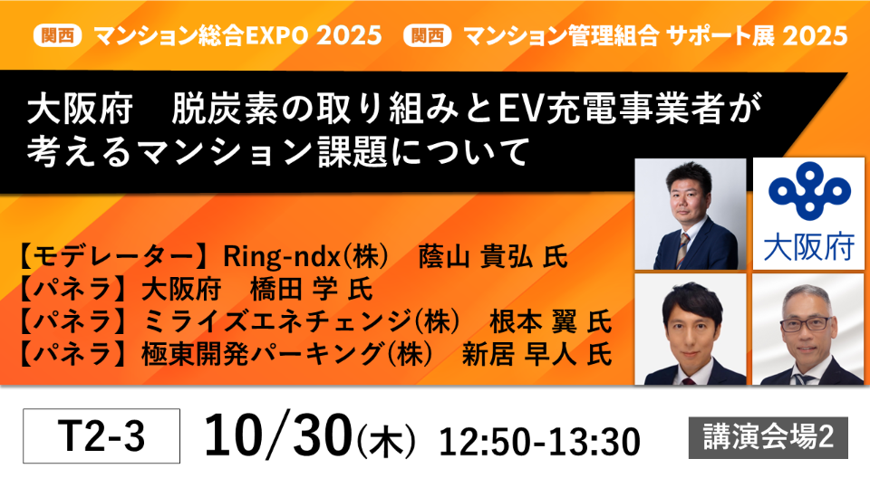 マンション総合EXPO2025に極東開発パーキングがパネラーとして参加いたします!