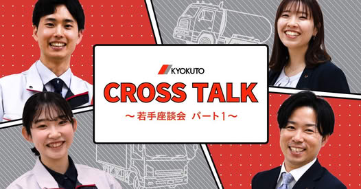 極東開発工業　座談会part1　「仕事のやりがいとは？」