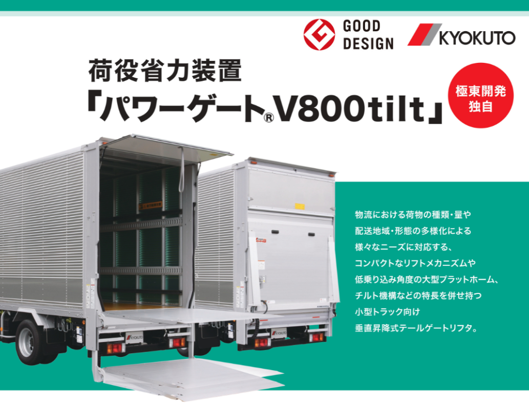 「パワーゲート® Ｖ800tilt」が 「2025 年度グッドデザイン賞」を受賞!