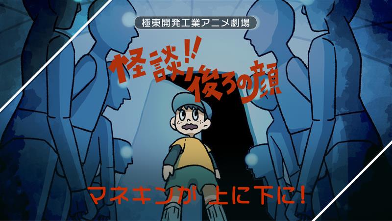 怪談！！後ろの顔　第6話「マネキンが上に下に！」