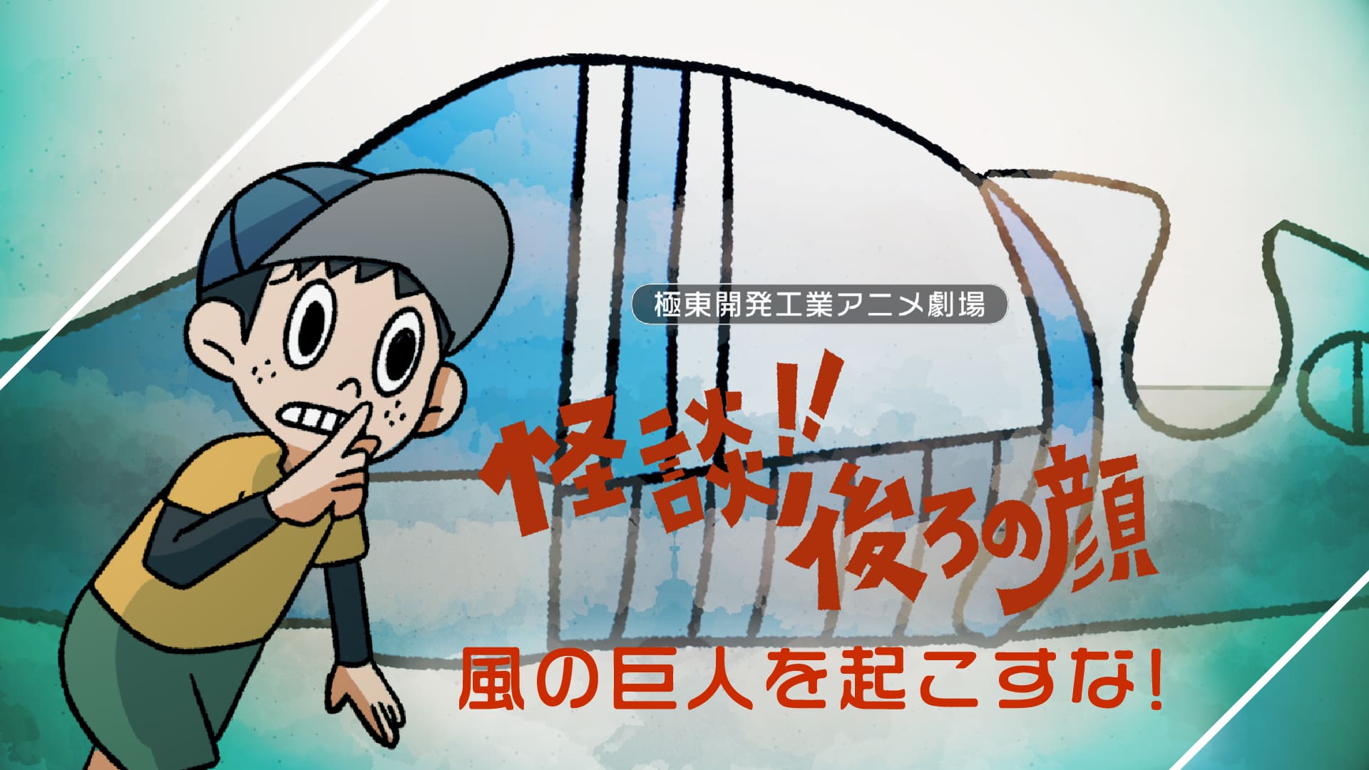 怪談！！後ろの顔第４話「風の巨人を起こすな！」