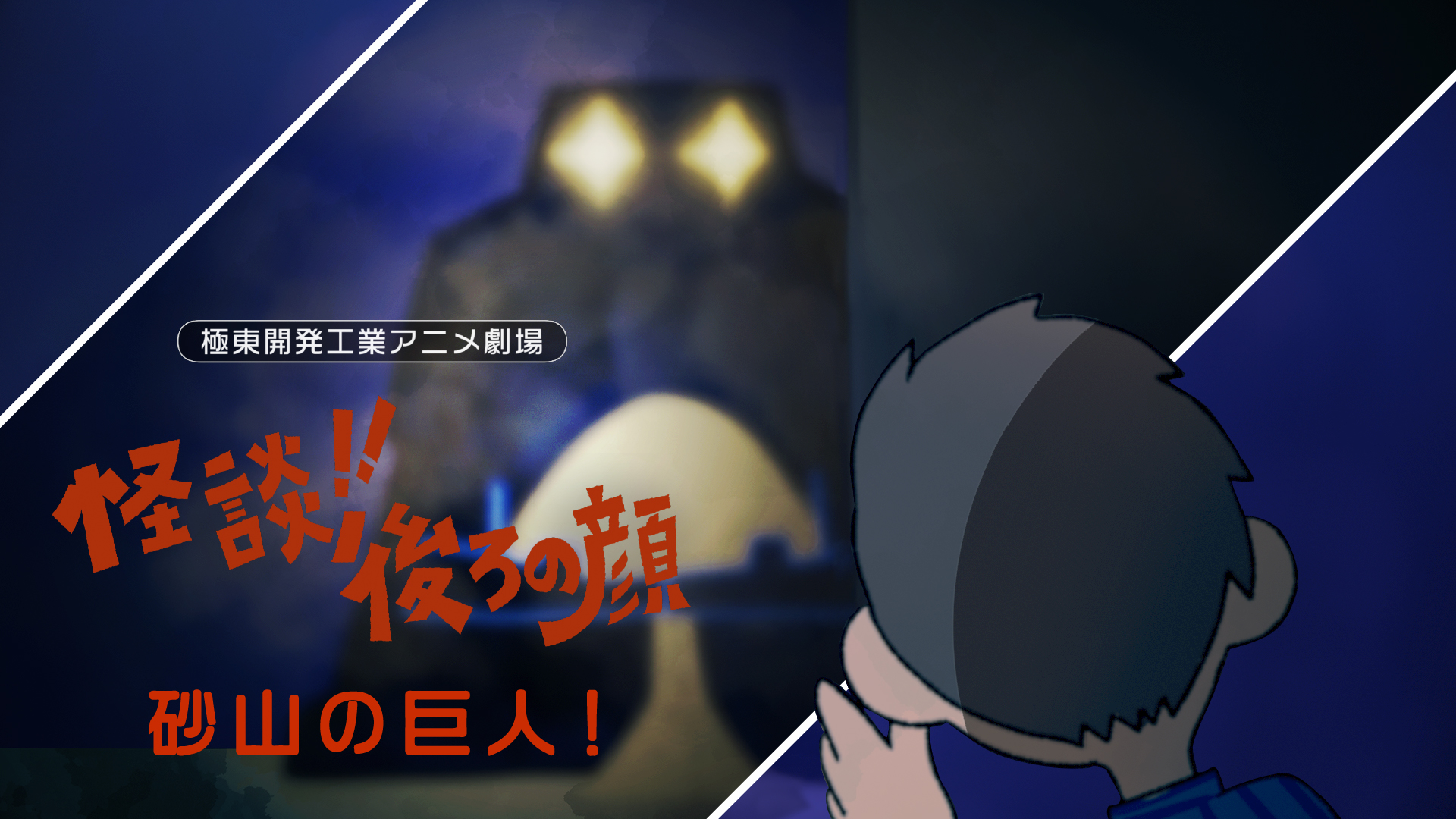 怪談！！後ろの顔　第5話「砂山の巨人！」