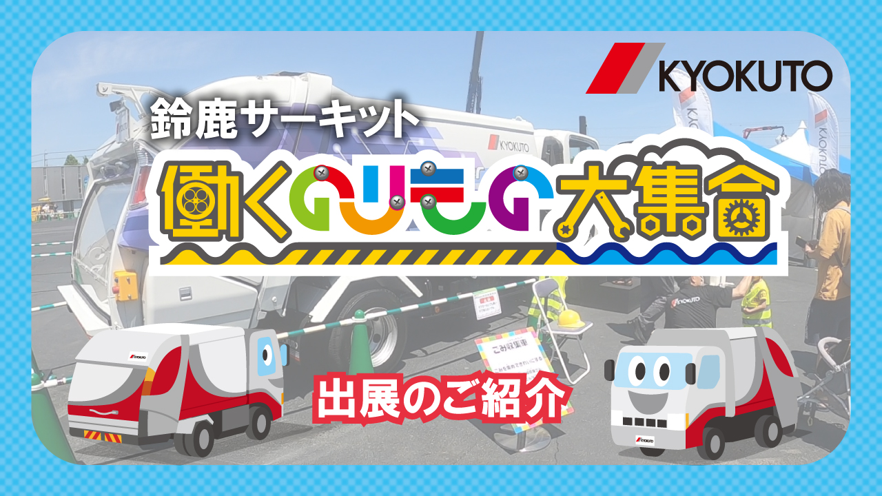 【GWイベント】鈴鹿サーキット 「働くのりもの大集合」 出展のご案内