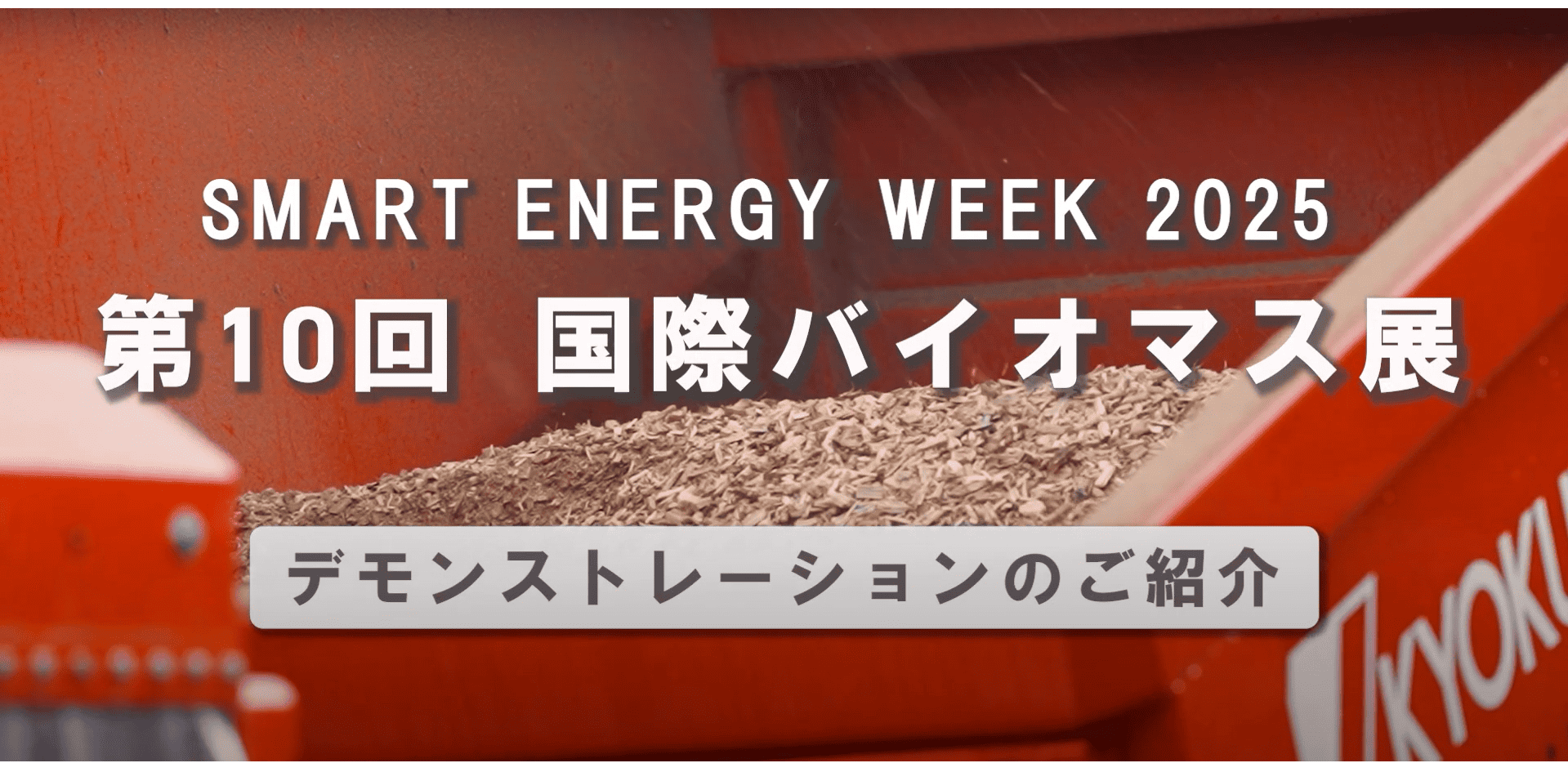 第10回　国際バイオマス展　デモンストレーションのご紹介