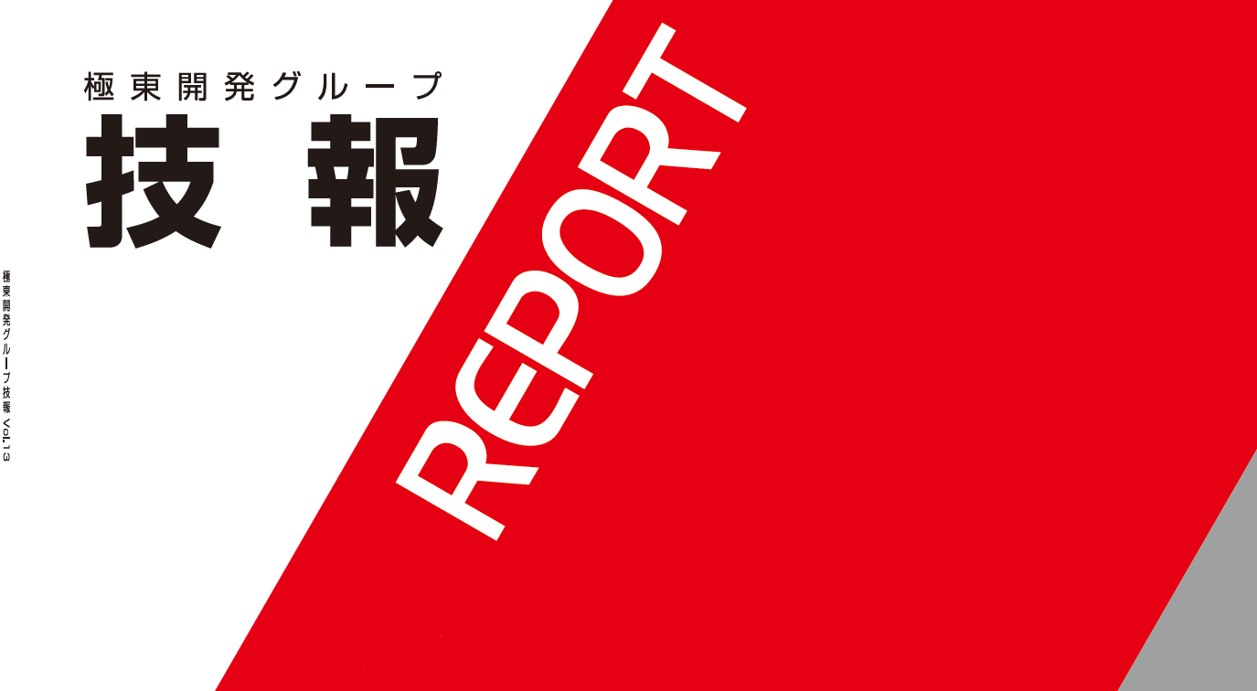 極東開発グループ 技報 vol.13 を掲載しました!