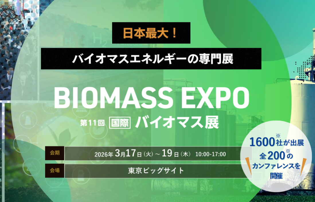「第 1 1 回 国際バイオマス展」 出展のお知らせ