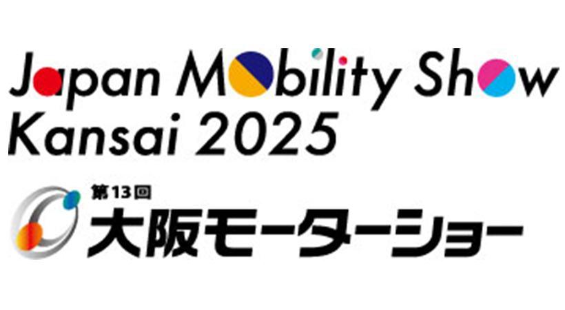 Japan Mobility Show Kansai 2025 ／第 13 回大阪モーターショーに当社製品が出展します!
