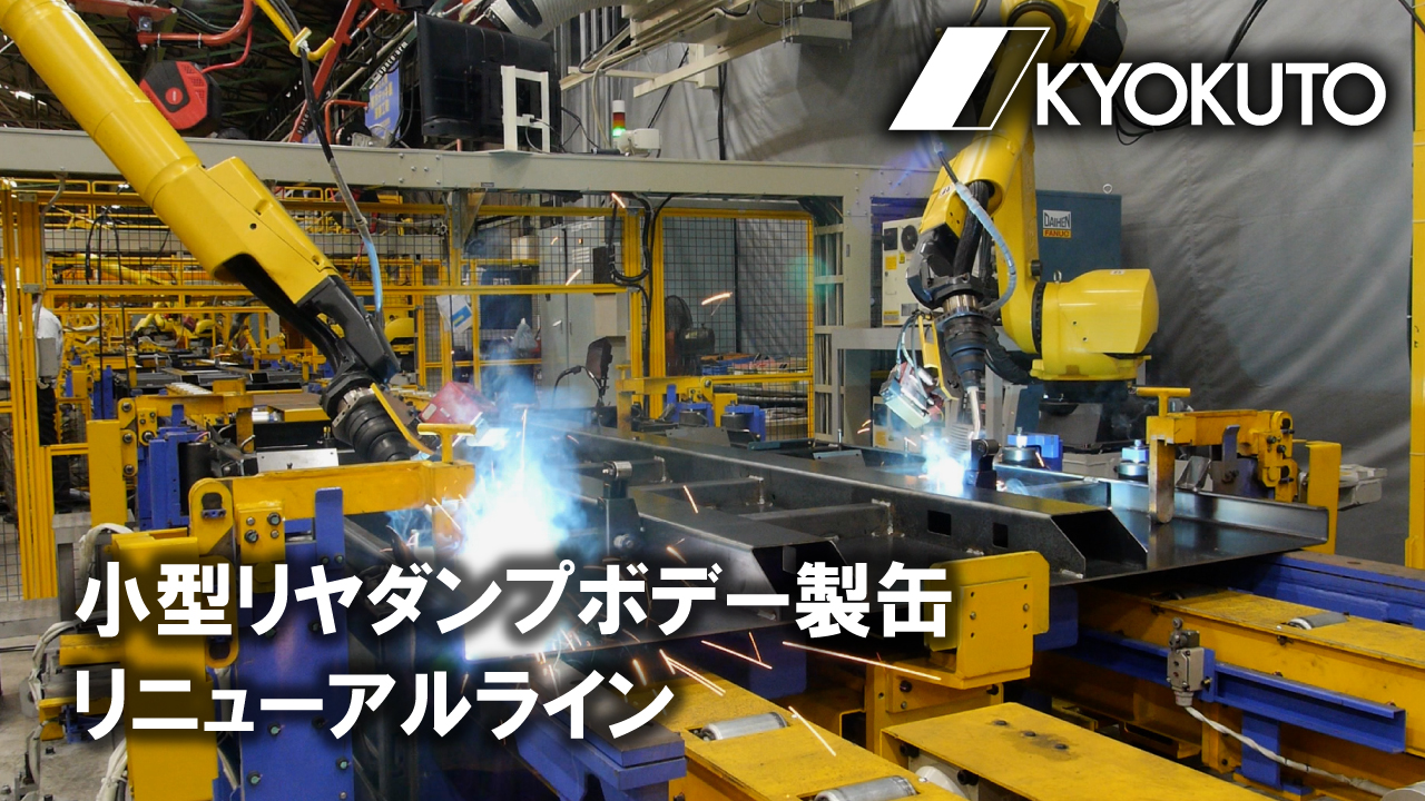 小型リヤダンプボデー製缶リニューアルラインのご紹介